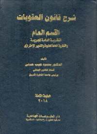 شرح قانون العقوبات  " القسم العام" النظرية العامة للجريمة والنظرية العامة للعقوبة والتدبير الإحترازي "