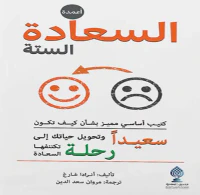 أعمدة السعادة الستة
