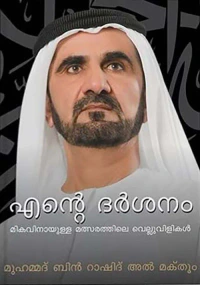 My Vision - Challenges in the Race for Excellence (Malayalam)
