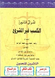شرح قانون الكسب غير المشروع