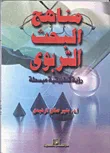 مناهج البحث التربوي "رؤية تطبيقية مبسطة"