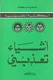 أشياء تعذبني