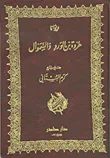 ديوانا عُروة بن الورد والسموأل