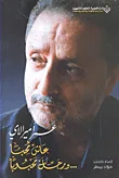 عمر أميرالاي عاش محباً... ورحل محبوباً