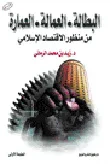 البطالة . العمالة . العمارة من منظور الاقتصاد الاسلامي