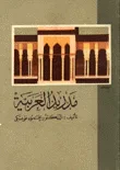مدريد العربية