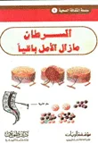السرطان ..مازال الأمل باقيا