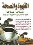 القهوة والصحة مفيدة جدا - ضارة جدا
