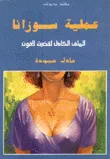 عملية سوزانا الملف الكامل لقضية لافون