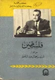 فلسطين من أقوال الرئيس جمال عبد الناصر
