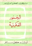 غلاف الخمور الفكرية