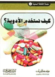 غلاف كيف نستخدم الأدوية؟
