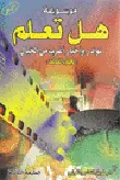 غلاف نوادر وأخبار أغرب من الخيال الجزء الثالث
