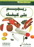 غلاف ريجيم على كيفك
