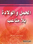 الحمل والولادة بلا متاعب