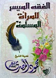 الفقه الميسر للمرأة المسلمة