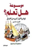 نوادر وأخبار أغرب من الخيال الجزء الرابع