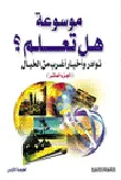 نوادر وأخبار أغرب من الخيال الجزء العاشر