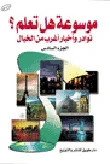 نوادر وأخبار أغرب من الخيال الجزء السادس