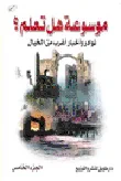 نوادر وأخبار أغرب من الخيال الجزء الخامس