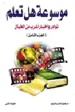 نوادر وأخبار أغرب من الخيال الجزء الثامن