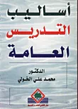 أساليب التدريس العامة
