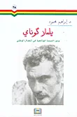يلماز كوناي ودور السينما الوثائقية في النضال الوطني
