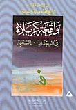 واقعة كربلاء في الوجدان الشعبي