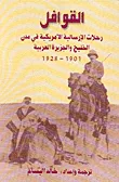 القوافل - رحلات الإرسالية الأمريكية في مدن الخليج والجزيرة العربية