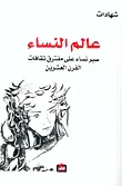 عالم النساء، سير نساء على مفترق ثقافات القرن العشرين