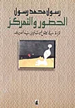 الحضور والتمركز ؛ قراءة في العقل الميتافيزيائي الحديث
