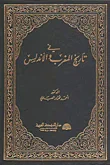 في تاريخ المغرب والأندلس