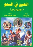المعين في النحو (لجميع المراحل