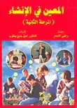 المعين في الإنشاء (المرحلة الثانية)
