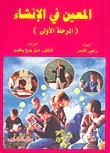 المعين في الإنشاء (المرحلة الأولى)