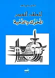 المعتقد المهيمن المحرك والدمية