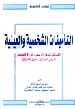 التأمينات الشخصية والعينية "الكفالة - الرهن الرسمي - حق الاختصاص - الرهن الحيازي - حقوق الامتياز"