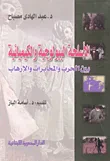الأسلحة البيولوجية والكيميائية بين الحرب والمخابرات والإرهاب