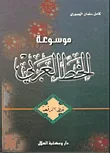 موسوعة الخط العربي - خط الرقعة