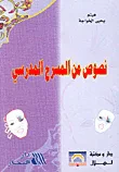 نصوص من المسرح المدرسي