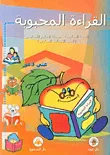 القراءة المحبوبة - السنة السادسة - مرحلة التعليم الأساسي (للصف الابتدائي السادس)