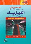 الواضح في المراجعة العامة والنهائية في الفيزياء ( الكهربية والمغناطيسية ) للثانوية العامة