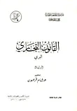 القانون التجاري البري ج 1