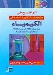 الواضح في إمتحانات الثانوية العامة في الكيمياء من عام 1986 إلى عام 1996 وإجاباتها النموذجية