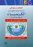 الواضح في المراجعة العامة والنهائية في الكيمياء ( النووية والتحليلية ) للثانوية العامة