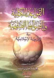 غلاف القواعد الكلية والضوابط الفقهية