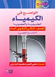 الواضح في الكيمياء الطبيعية والعضوية للصف الثاني الثانوي العام ( القسم العلمي )