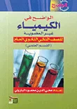 الواضح في الكيمياء غير العضوية للصف الثاني الثانوي العام ( القسم العلمي )