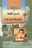 نمو اللغة و المعرفة والذاكرة