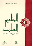 المفاهيم العلمية - دراسة في فلسفة التحليل